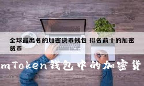 如何安全高效地将imToken钱包中的加密货币转移到其他平台？
