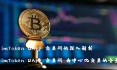 关于 imToken DApp 交易所的深入解析探索 imToken DA