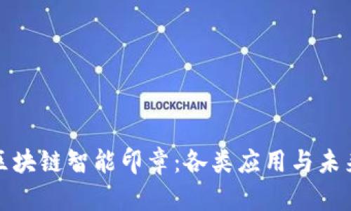 解密区块链智能印章：各类应用与未来趋势