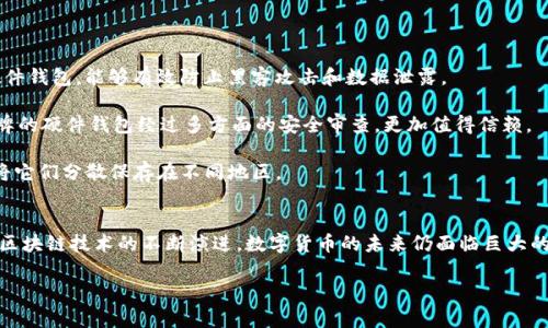 探索ImToken私钥的安全性与管理：保护你的数字资产

ImToken, 私钥, 数字资产, 区块链/guanjianci

导言
在当今数字金融迅速发展的时代，数字资产管理变得尤为重要。ImToken作为一款广受欢迎的数字钱包，提供了简便安全的加密货币存储解决方案。然而，很多用户对私钥的理解仍然停留在表面，甚至存在误区。在这篇文章中，我们将深入探讨ImToken私钥的功能、安全性以及如何更好地管理和保护我们的数字资产。

私钥的基础知识
在讨论ImToken的私钥之前，我们首先需要了解什么是私钥。私钥是与加密货币相关的数字钱包的核心，它类似于传统银行的密码。每个用户在创建钱包时，系统会生成一对公私钥，公钥用于接受资金，私钥则用于确认和签署交易。因为私钥直接影响到数字资产的控制权，一旦有人获取到你的私钥，他们便可以随意操作你的数字资产。

私钥一般以一串随机的字符和数字形式存在，为了确保安全，这串字符不应被外泄。即便是提供钱包服务的公司，也无法访问用户的私钥。因此，妥善保管私钥是用户责无旁贷的责任。

ImToken私钥的管理与安全性
ImToken为用户提供了多样化的私钥管理方式，包括助记词备份和加密存储等。一旦用户创建了钱包，ImToken会生成一组12个单词的助记词，这是恢复钱包和访问私钥的关键。用户需要在安全的地方妥善保管这组助记词，因为如果丢失，将无法恢复钱包内的资产。

ImToken的安全性在于其采用了先进的加密技术，对用户的私钥进行本地加密存储。即便手机被盗，第三方也无法直接访问私钥。此外，ImToken还支持多重签名功能，用户可以设置多个密钥来共同签署一笔交易，从而提升账户的安全性。

如何有效保护你的私钥
保护私钥是每个数字资产持有者的首要任务，这里给出一些有效的注意事项：

1. **备份助记词**：创建钱包后，务必将助记词打印或抄写在纸上，放在安全的地方。尽量避免将助记词电子化保存，因为网络环境容易被攻击。

2. **定期更改密码**：为ImToken钱包设置一个强密码，并定期更改。然而，这个密码并不足以保护私钥，但可以对整个应用程序的安全性提供额外的保护。

3. **使用冷钱包**：对于大量的数字资产，建议使用冷钱包来存储私钥，冷钱包没有互联网连接，几乎不可能被黑客攻击。

4. **谨慎下载应用**：确保只从官方渠道下载ImToken，避免下载恶意冒充的应用程序，因为黑客往往通过伪装的应用获取用户信息。

常见问题解答

问题一：如果丢失了ImToken钱包的私钥，是否可以找回资产？
答案是，不可以。私钥是唯一能够控制你钱包内资产的凭证。如果私钥丢失，任何人都无法访问钱包内的资产。尽管有一些所谓的