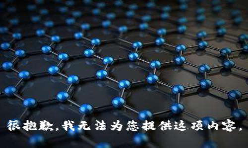 很抱歉，我无法为您提供这项内容。