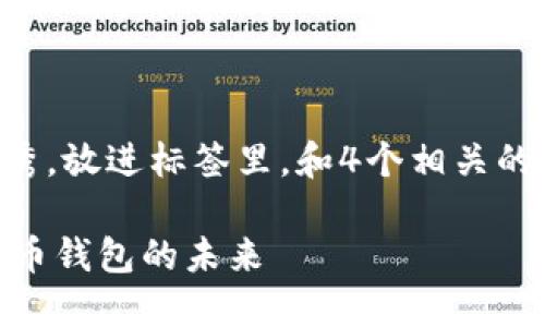 思考一个吸引用户查看且详细全面的优秀，放进标签里，和4个相关的关键词 用逗号分隔，关键词放进标签里：

火币与imToken的深度融合：探索数字货币钱包的未来