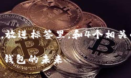 思考一个吸引用户查看且详细全面的优秀，放进标签里，和4个相关的关键词 用逗号分隔，关键词放进标签里：

火币与imToken的深度融合：探索数字货币钱包的未来