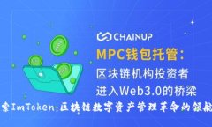 探索ImToken：区块链数字资产管理革命的领航者