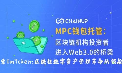 探索ImToken：区块链数字资产管理革命的领航者