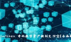 如何将 imToken 中的数字资产提到支付宝？全面解