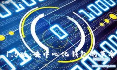 深度解析imToken 1.5版：去中心化钱包的革命与用户