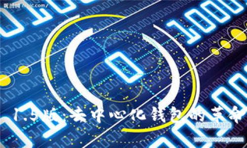 深度解析imToken 1.5版：去中心化钱包的革命与用户体验的提升