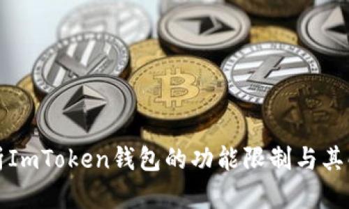 深度解析ImToken钱包的功能限制与其解决方案