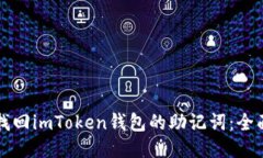如何找回imToken钱包的助记词：全面指南