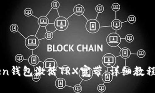 如何通过imToken钱包激活TRX宽带：详细教程与常见问题解答