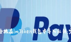 如何安全地在imToken钱包中导入私钥：完整指南