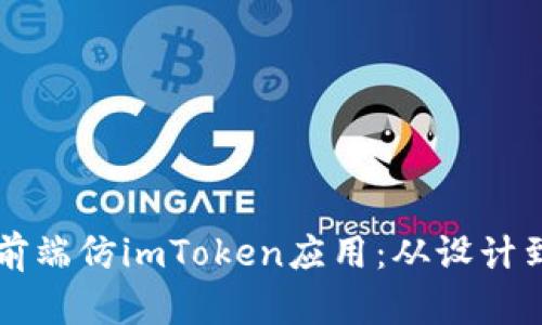 构建一个优秀的前端仿imToken应用：从设计到实现的全面指南