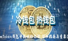   如何在imToken钱包中找回助记词：详细指南与重
