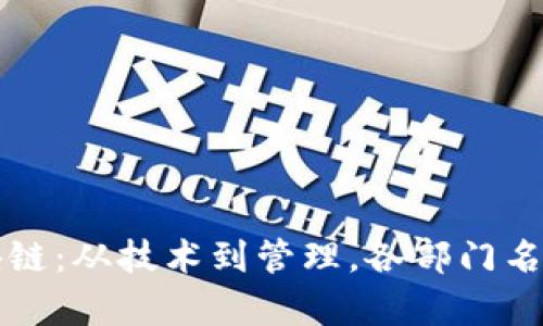 深入了解区块链：从技术到管理，各部门名称的来源解析