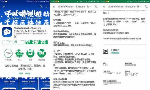 biao ti/biao ti印度区块链产品深度解析：市场现状与未来趋势/biao ti
区块链, 印度, 金融科技, 产品/guanjianci

区块链技术作为一种分布式账本技术，近年来在全球范围内得到了迅速的发展，尤其是在金融、物流、供应链和数据隐私等领域。印度作为全球科技创新的重要基地，正在积极探索区块链技术的应用。在这篇文章中，我们将详细探讨印度的区块链产品及其市场现状、未来趋势，并讨论一些引人关注的问题。

1. 印度区块链市场现状
印度的区块链市场近年来经历了快速的发展，不少初创企业和大型技术公司纷纷进入这一领域。这些企业不仅限于金融服务，还扩展到医疗、房地产、供应链管理等多个行业。
据研究机构的数据，印度区块链市场在近几年内已经达到数十亿美元的规模，预计未来几年将继续增长。这主要得益于政府的支持、投资者的青睐以及技术人才的培养。此外，印度政府也开始意识到区块链技术在治理、公共服务等方面的潜力。
其中，金融科技领域是区块链应用最为广泛的行业之一。从跨境支付、数字资产管理到智能合约的应用，多个印度初创企业已经推出了各类与区块链相关的产品。例如，WazirX是一个流行的加密货币交易平台，用户可以方便地进行数字货币的交易和投资。
另一方面，由于印度的法规环境相对复杂，许多区块链项目仍面临各种挑战。但总体来看，企业与政府机构之间的合作日益增加，区块链技术的应用前景依然乐观。

2. 印度主要的区块链产品
在印度，多个初创企业和机构已经推出了多样化的区块链产品，以下是一些主要的区块链产品和平台：
ul
    listrongWazirX:/strong 作为印度最大的加密货币交易所之一，WazirX允许用户以法定货币购买和出售加密货币，支持多种交易对和交易方式。/li
    listrongHavven:/strong Havven是一个致力于建立去中心化的稳定币的项目，它的目标是解决现有稳定币缺乏去中心化和透明度的问题。/li
    listrongUnocoin:/strong Unocoin是一个比特币钱包和交易平台，允许用户轻松购买、卖出比特币，并支持定期投资计划。/li
    listrongPolygon:/strong Polygon（原称Matic Network）是一个以太坊扩展解决方案，帮助开发者更便利地构建和扩展区块链应用。/li
/ul
这些产品展示了印度区块链技术的广泛应用，特别是在金融和数字资产领域。随着技术的不断成熟，预计未来将会有更多创新的区块链产品进入市场。

3. 印度区块链产品的应用场景
在锐意进取的印度市场，区块链技术的应用场景十分广泛，涵盖了以下几个领域：
ul
    listrong金融服务：/strong网站如WazirX和Unocoin等为用户提供了加密货币的交易和投资服务。此外，区块链在跨境支付、贷款、保险和资产管理等方面也得到越来越多的应用。/li
    listrong供应链管理：/strong区块链可以有效提升供应链的透明度和追踪能力，如企业应用区块链技术实时跟踪产品的生产和运输，确保产品的真实性和有效性。/li
    listrong医疗健康：/strong区块链可用于管理医疗记录和患者数据，提升数据安全性和隐私保护，同时方便医疗机构之间的信息共享。/li
    listrong政府服务：/strong印度政府开始探索区块链在身份认证、土地注册和公共服务等方面的应用，提升政府服务的透明度和效率。/li
/ul

4. 未来趋势与发展方向
预计未来几年，印度的区块链市场将继续扩张。一方面，更多的创业公司将会涌现，推动区块链技术的不断创新。另一方面，政府的支持政策和法规的完善也将为行业发展提供良好的环境。
此外，人工智能（AI）、物联网（IoT）等新技术与区块链的结合也将成为一个发展趋势。通过融合这些先进技术，区块链的应用场景将变得更加丰富，能够针对更复杂的商业需求提供解决方案。
在国际化方面，越来越多的印度区块链企业开始向海外市场扩张，借助全球资源与技术实现合作与共赢。这将进一步提升印度在全球区块链生态链中的地位。
综上所述，印度的区块链产品种类繁多，应用场景广泛，尽管面临一些挑战，但整体市场发展势头向好，前景可期。

可能相关的问题
问题1：印度区块链市场面临的主要挑战是什么？
尽管印度区块链市场正在蓬勃发展，但仍面临多项挑战，这可能会影响其进一步增长。以下是几个主要的挑战：
首先，法规的不确定性是一个主要问题。许多区块链项目在缺乏明确法规指导的情况下运营，这导致投资者和创业者对市场前景持谨慎态度。政府对加密货币的监管政策尚不明朗，可能会限制企业的创新能力。
其次，区块链技术的理解和接受程度在不同层次的组织和个人中存在显著差异。尽管技术本身具有较高的安全性和透明性，但许多企业仍对其了解有限，难以在实际操作中充分利用，影响了技术的推广应用。
此外，技术人才短缺也是一大瓶颈。虽然印度有众多工程师和计算机科学毕业生，但专注于区块链领域的高端人才仍然相对较少，这使得企业在招聘和技术实施方面面临挑战。
最后，市场竞争激烈。随着越来越多的企业进入这一领域，市场参与者之间的竞争愈演愈烈。声称提供卓越解决方案的初创公司不断增多，用户在选择时会面临更多的选择和考量。
综上所述，克服这些挑战是印度区块链市场实现长期可持续发展的关键。政策的推进、人才培训的加强以及行业共治的推进都将有助于提升市场环境，促进创新。

问题2：区块链如何改变印度的金融服务行业？
区块链技术的引入正在深刻改变印度的金融服务行业，主要体现在以下几个方面：
首要的是提高了交易的透明度和安全性。传统的金融交易通常依赖于中介机构，这不仅增加了成本，还可能存在信息不对称的问题。而通过区块链技术，金融交易可以在一个去中心化的网络中透明进行，各方都可以实时看到交易记录，从而增强了信任度。
其次，区块链能够简化流程，降低交易成本。以跨境支付为例，通常需要多次中转和时间等待，而通过区块链进行支付则大幅度减少了中间环节，加快了交易速度，同时降低了手续费。
此外，区块链技术的智能合约功能可以实现自动化执行合同条款，避免人为干预带来的风险。这在借贷、保险等领域具有广泛应用潜力，可以实现更灵活的金融产品结构。
最后，区块链为未被服务或服务不足人群提供了机会。在印度，有大量人口没有银行账户，而区块链技术可以通过建立低门槛的金融服务，使更多人享受到金融便捷。此外，区块链的分布式特性使得边远地区的用户也能够参与到金融活动中来。
总体而言，区块链对印度金融服务行业的影响是深远的，未来有望通过技术创新赋予更多用户权力，推动金融体制的变革。

问题3：如何推动区块链技术在印度的普及？
推动区块链技术在印度的普及，需要多方协作、政策引导和技术创新的结合。以下是几个建议：
首先，政府需加快制定和完善相关法规，为区块链技术的发展提供明确的法律框架，增强市场信心。通过设立监管机构和行业标准，可以有效推动合法合规的区块链项目的发展，提升整体行业的健康度。
其次，建立教育和培训体系，培养区块链专业人才。通过高校的区块链课程、行业研讨会等多途径，帮助专业人士和普通大众理解和掌握区块链原理、应用及其潜力。这将是提升行业整体素质的基础。
同时，促进区块链企业与传统行业的合作。政府可以鼓励企业在实际应用中试点、实践，分享成功经验及教训，实现技术的及时反馈和。
此外，搭建开放的区块链创新平台，允许初创公司和开发者在其上进行创新实验，以低成本迭代和测试产品。这丰富的生态系统能够激发市场活力，加速技术突破。
最后，增强社会对区块链技术的认知度。通过大众媒体和社区活动，宣传区块链的优点和应用案例，消除普遍存在的误解和偏见，助力区块链技术的广泛接受。
综上所述，推动区块链技术在印度的普及是一项系统工程，需要政府、企业和社会共同努力，齐心协力实现这一目标。

通过对印度区块链产品的深入分析，我们可以看出这一技术在印度的市场潜力和应用场景都十分宽广，尽管面临一些挑战，但整体趋势向好。未来几年的发展值得我们关注与期待。