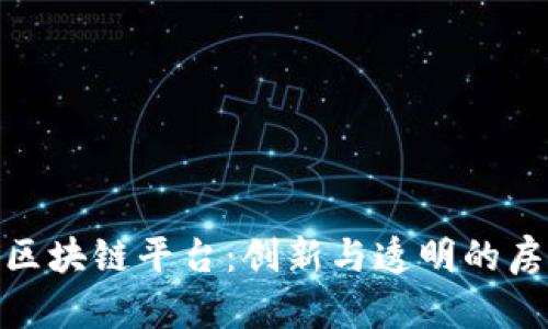 探索苏州买房区块链平台：创新与透明的房产交易新时代