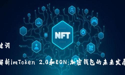 和关键词

全面解析imToken 2.0和EON：加密钱包的未来发展趋势