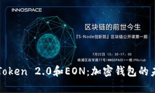 和关键词

全面解析imToken 2.0和EON：加密钱包的未来发展趋势