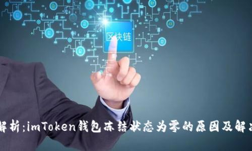 深入解析：imToken钱包冻结状态为零的原因及解决方法
