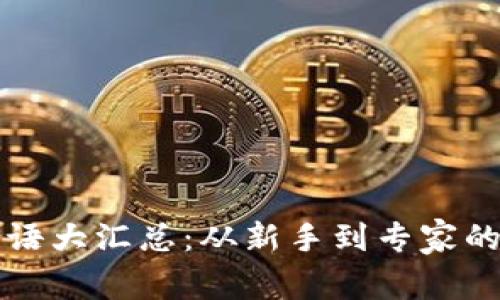 区块链术语大汇总：从新手到专家的必备知识