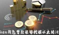 探索：ImToken钱包曾经能够挖掘以太坊（ETH）的秘