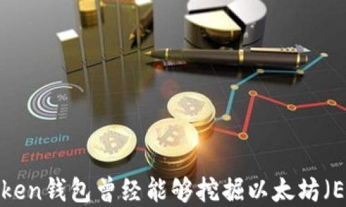 
探索：ImToken钱包曾经能够挖掘以太坊（ETH）的秘密