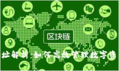 imToken收款地址解析：如何高效管理数字资产与安