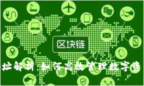 imToken收款地址解析：如何高效管理数字资产与安全性提升