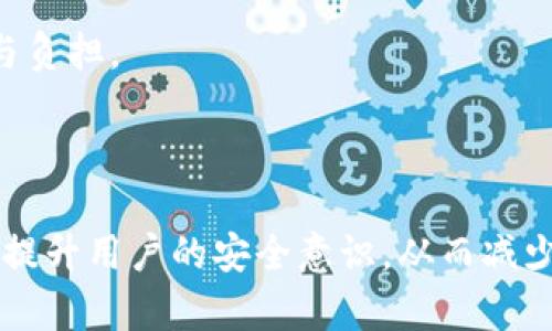   如何应对IM钱包中的币被盗的风险及后续处理措施 / 
 guanjianci IM钱包, 数字货币, 钱包安全, 被盗处理 /guanjianci 

随着数字货币的持续火热，IM钱包作为一种流行的数字资产存储方案，越来越受到用户的青睐。然而，数字资产的安全性却一直以来是一个亟待解决的问题。许多用户因为安全意识不足或操作不当，导致币在IM钱包中被盗。本文将详细探讨如何应对IM钱包中的币被盗的情况，以及在这一事件发生后，用户应采取的具体措施。

1. IM钱包币被盗的原因分析
处理被盗的问题之前，我们首先要了解造成币被盗的主要原因。IM钱包作为一种数字货币钱包，虽然自身具有一定的安全性，但用户的使用习惯以及外部环境却可能隐藏诸多风险。以下是一些常见的导致IM钱包币被盗的原因：

**1.1 钓鱼攻击**：钓鱼攻击是黑客常用的一种方式，黑客通过伪造IM钱包官方网站或使用恶意链接，诱导用户输入其钱包的私钥和助记词。一旦用户上当，黑客便可以轻易获取该用户的数字资产。

**1.2 不当的安全设置**：许多人在设置IM钱包时，可能会选择弱密码或是将助记词等安全信息随意存放，缺乏基本的安全意识。这些行为使得黑客更加容易入侵用户的钱包。

**1.3 安全软件缺失**：不少用户在使用IM钱包时，没有安装必要的安全软件和防火墙，导致其计算机或设备容易受到病毒和恶意软件的攻击。

**1.4 社交工程攻击**：有些攻击者通过获取用户的个人信息，伪装成相关客服，诱使用户透露钱包安全信息，从而实施盗币行为。

为了减少这些风险，用户在使用IM钱包时，需要保持高度的安全意识，定期更新安全设置，并采取额外的保护措施。

2. IM钱包币被盗后应采取的紧急措施
如果不幸发生币被盗事件，感到恐慌时，用户应保持冷静，并迅速采取以下措施进行应对：

**2.1 立即停止使用受影响的钱包**：一旦确认币被盗，建议用户立即停止使用当前的IM钱包，避免数据泄露或进一步的损失。这包括不再发送任何交易，确保不会再有其他资产被盗取。

**2.2 检查交易记录**：用户应登录IM钱包，查看近期的交易记录，确认哪些资产被盗，通过这种方式可以了解具体损失以及盗取的时间。这也为后续的投诉和报案提供必要的证据。

**2.3 修改所有相关账户的密码**：为了防止黑客进一步入侵，建议用户修改所有与IM钱包相关的账户密码，包括注册邮箱的密码。并且，必须确保密码的复杂性。

**2.4 向相关平台报案**：如果币被盗情况严重，用户应及时向IM钱包的客服团队报告情况，以便他们能提供支持和帮助。同时，可以向相关的网络安全部门或警察局报案，为追查盗币提供依据。

3. 事后防范及未来安全建议
在发生被盗事件后，用户还应重视事后的风险管理，以防后续再次发生类似事件。以下是一些安全建议：

**3.1 开启双重验证**：尽量为IM钱包及关联账户设置双重验证，增加安全保护层。这意味着即使黑客获得了密码，仍然需要通过其他方式进行验证，才能完成登录。

**3.2 使用冷钱包**：对于长期保存的数字货币，用户可以考虑使用冷钱包，即不与互联网相连的硬件钱包，提供更高的安全性。

**3.3 定期检查账户安全**：建议用户定期检查IM钱包及其关联账户的安全设置，查看是否有异常活动或账户被黑的迹象，及时采取相应措施。

**3.4 加强安全意识**：参加相关的网络安全培训，提高自身的安全防范意识，了解最新的安全攻击手段及应对措施，确保在使用数字货币时不掉入陷阱。

4. 可能的相关问题

问题一：IM钱包被盗后，是否可以追回丢失的币？
如果IM钱包里的币被盗，很多用户都希望能追悔其丢失的资产。实际上，追回被盗的数字资产常常很困难，这主要取决于几个因素：

**1.1 交易的不可逆性**：数字货币的交易是不可逆的，一旦交易被确认，资产就会被转移，无法通过传统方式返还。因此，如果币被盗后，用户应立即采取措施停止任何可能的额外损失。

**1.2 黑客的匿名性**：大多数数字货币的转移是通过链上进行，交易地址是匿名的，使黑客难以追踪和捕捉。即便用户提供了有关盗币的信息给相关部门，他们也可能无法解决问题。

**1.3 平台支持**：某些IM钱包平台提供盗币保险或紧急救助计划，用户可以查看该平台是否有相关的索赔政策，根据平台提供的信息进行报案或索赔。

总之，虽然有些情况下追讨被盗币的可能性不大，但积极采取行动，向相关的部门报案，仍是不可或缺的一步，能够为后续的安全工作提供指导。

问题二：如何提高IM钱包的安全性？
用户在使用IM钱包时，应注重钱包的安全性，以保障自身的资产安全。以下是提高IM钱包安全性的几种有效措施：

**2.1 设置强密码**：用户应设置复杂且不易被猜测的密码，包括大小写字母、数字及特殊字符组合。并且不应将密码用于其他地方，保持唯一性。

**2.2 启用双重验证**：许多IM钱包都提供双重验证功能，有效保护账户安全。即使有人获得你的密码，也无法登录账户，只有通过额外的验证才能完成操作。

**2.3 保管好私钥和助记词**：私钥和助记词是保护钱包的核心信息，用户应妥善保管，不应随意分享或存放在电脑、手机等易被攻击的位置。

**2.4 更新软件和设备安全**：用户应定期更新IM钱包及其支持的应用程序，确保使用最新版本，提升安全性。此外，定期使用杀毒软件进行系统扫描，确保设备没有被恶意软件感染。

**2.5 了解最新的安全动态**：网络安全是一个不断变化的领域，用户应善于关注数字货币的安全新闻、报告和新兴的安全攻击方式，保持警惕。

问题三：IM钱包被盗后交易会受到影响吗？
当IM钱包发生被盗，可能会对其后续交易产生多方面的影响，具体表现为：

**3.1 影响信任度**：发生过被盗事件的用户，可能会对IM钱包的安全性产生疑虑，从而减少对该平台的信任，不愿再进行资产存储和交易。

**3.2 资产波动**：假使用户的被盗事件频繁被报道，可能会引起市场的恐慌情绪，进而影响相关数字货币的市场表现，导致价格波动，或者出现抛售潮。

**3.3 交易的安全保护**：许多用户可能在被盗事件后会启用更高级的安全设置，导致交易操作变得更为复杂，反而增加了使用钱包的门槛和困难度。

**3.4 可能的法律纠纷**：发生被盗事件后，部分用户可能会选择通过法律途径追责，这可能会涉及到IM钱包的平台运营方，造成一定的法律风险与负担。

总的来说，IM钱包被盗可能会对用户后续交易产生不利影响，用户在事后应反思，提高安全意识，以防再次遇到类似的风险。

综上所述，IM钱包被盗的事件确实给用户带来了巨大的心理压力与经济损失。然而，保持冷静、及时反应以及学习相关的安全防护知识，无疑能有效提升用户的安全意识，从而减少被盗的风险。在未来的发展中，数字货币的安全问题依旧是一个需要大家共同努力解决的重要课题。