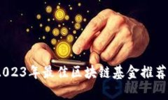 全面解析：2023年最佳区块链基金推荐及投资策略