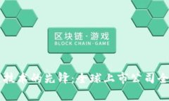 区块链技术的先锋：全球上市公司全景解析
