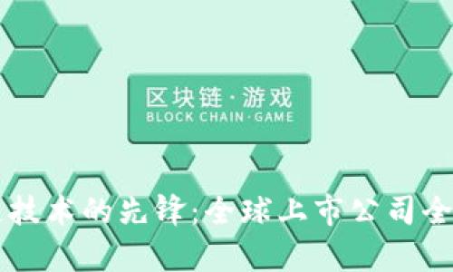 区块链技术的先锋：全球上市公司全景解析