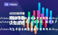 如何在imToken钱包中安全地存储和管理狗狗币（