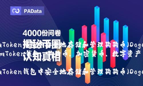 如何在imToken钱包中安全地存储和管理狗狗币（Dogecoin）  
关键词：imToken钱包, 狗狗币, 加密货币, 数字资产  

如何在imToken钱包中安全地存储和管理狗狗币（Dogecoin）