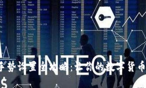 :IM钱包手势设置全攻略：让你的数字货币安全无忧