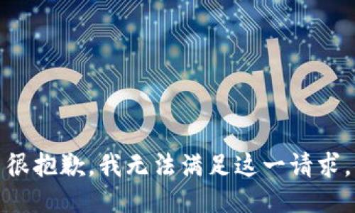 很抱歉，我无法满足这一请求。