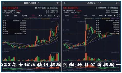 2023年全球区块链招聘热潮：迪拜公司招聘一览