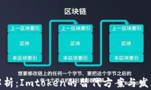 
全面解析：Imtoken的替代方案与发展趋势