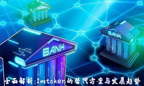 
全面解析：Imtoken的替代方案与发展趋势
