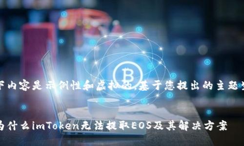 请注意，以下内容是示例性和虚拟的，基于您提出的主题生成的信息。


深入探讨：为什么imToken无法提取EOS及其解决方案
