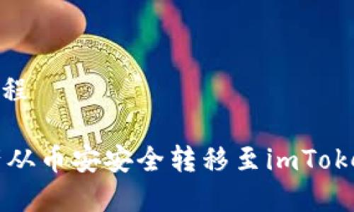 币安转到imtoken流程

详解如何将数字资产从币安安全转移至imToken钱包的最简单流程