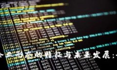 区块链企业形态的特征与未来发展：全面解析