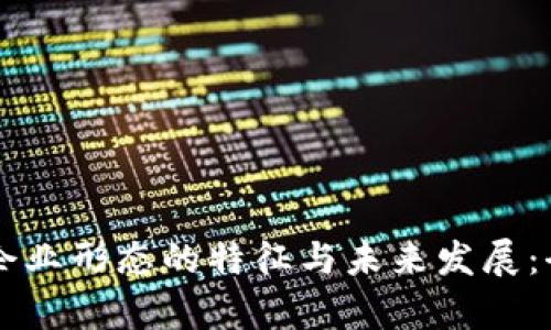 区块链企业形态的特征与未来发展：全面解析