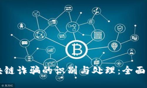 区块链诈骗的识别与处理：全面指南