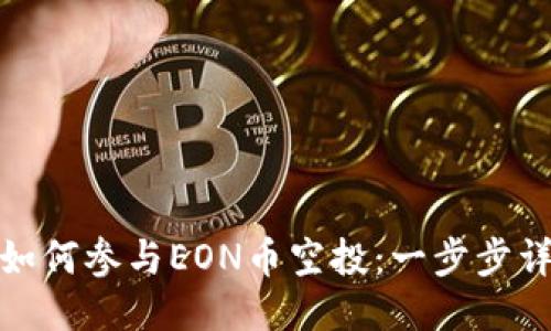 ImToken钱包如何参与EON币空投：一步步详细指南与技巧