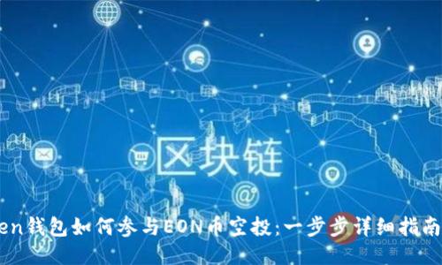 ImToken钱包如何参与EON币空投：一步步详细指南与技巧