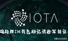 如何正确处理IM钱包助记词抄写错误的问题？