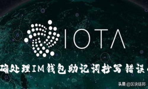 如何正确处理IM钱包助记词抄写错误的问题？