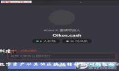 目标已创建::如何将数字资产从其他区块链转移到